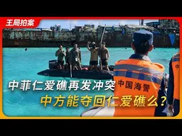 中菲再次发生冲突，中方能夺回仁爱礁么？｜马德雷山号｜南海仲裁｜王局拍案20260721